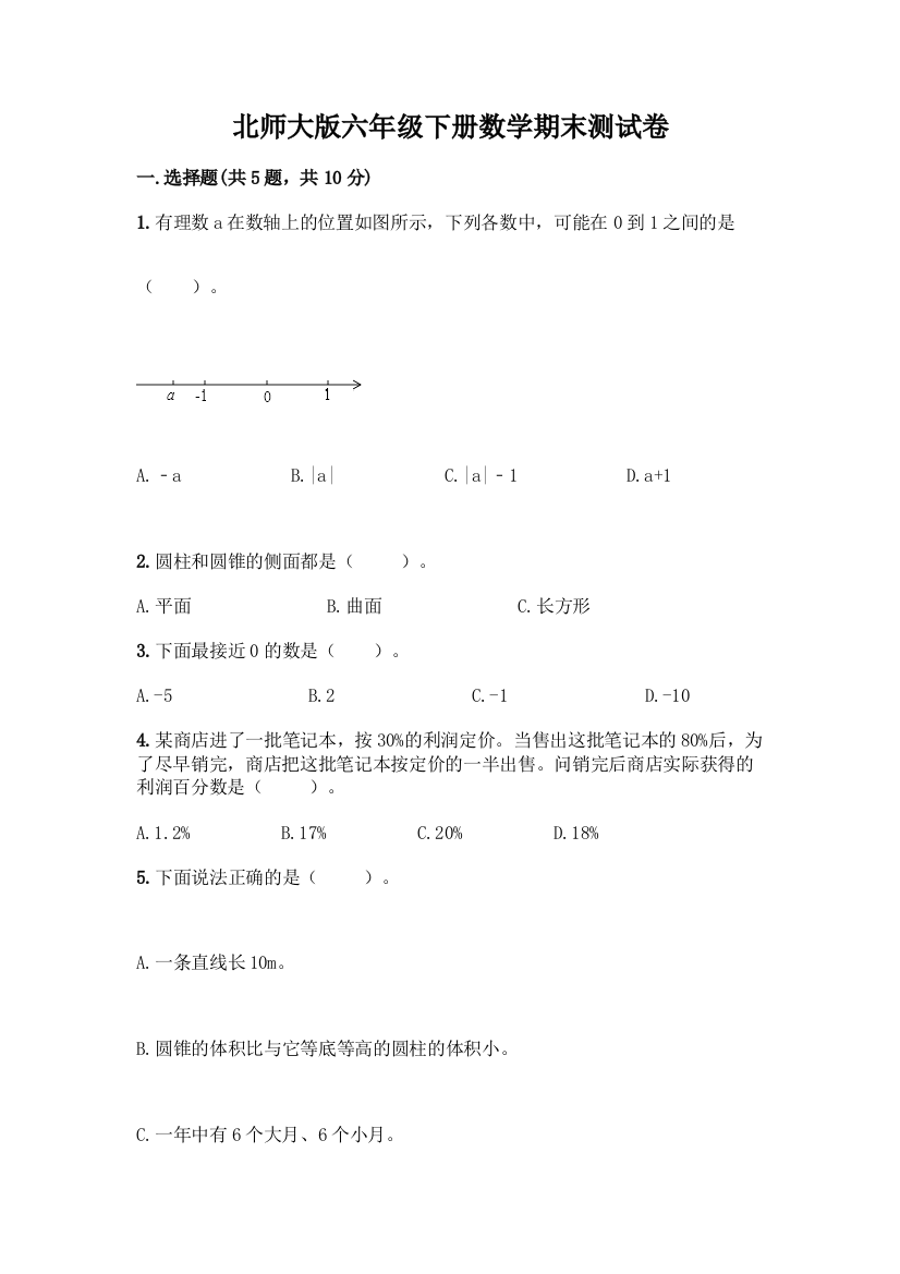 北师大版六年级下册数学期末测试卷一套及答案(典优)