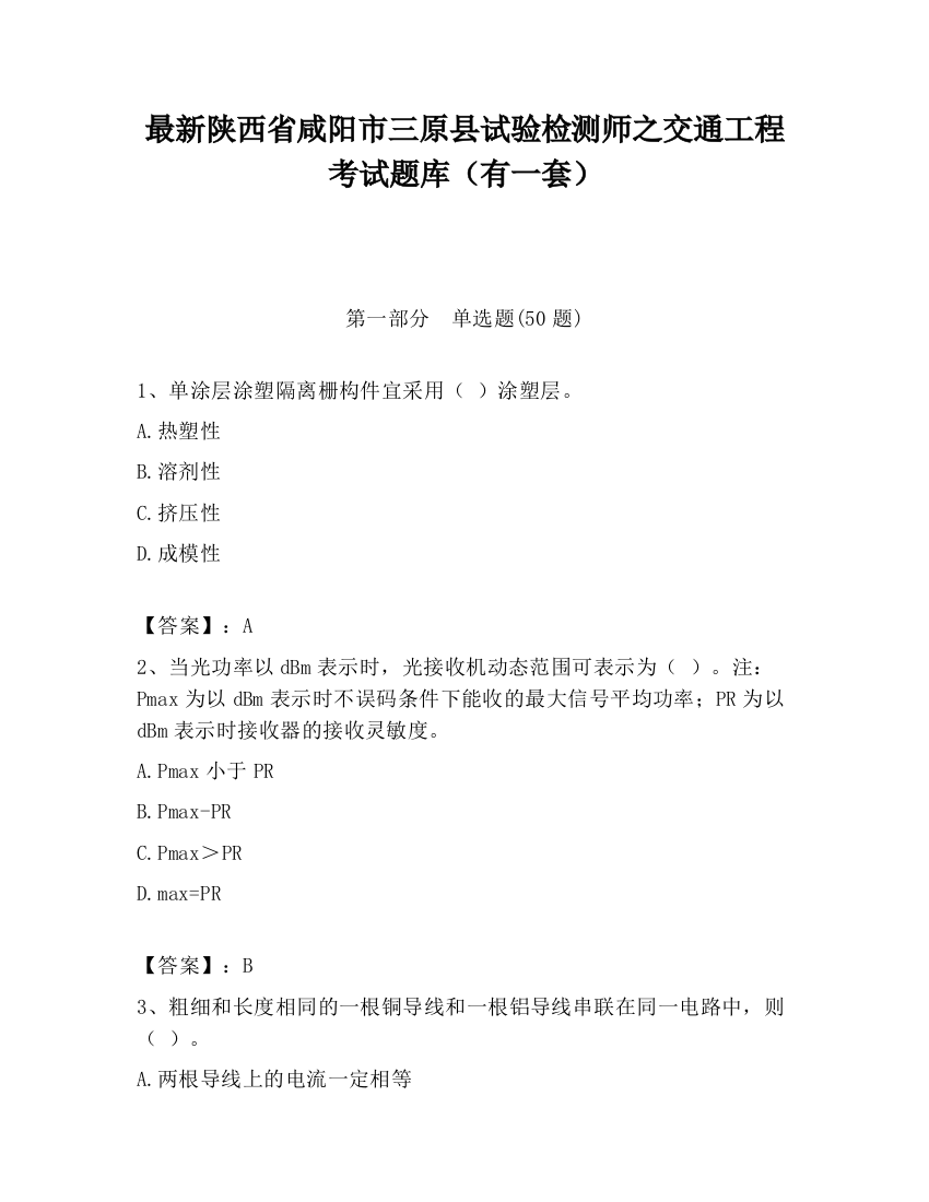 最新陕西省咸阳市三原县试验检测师之交通工程考试题库（有一套）