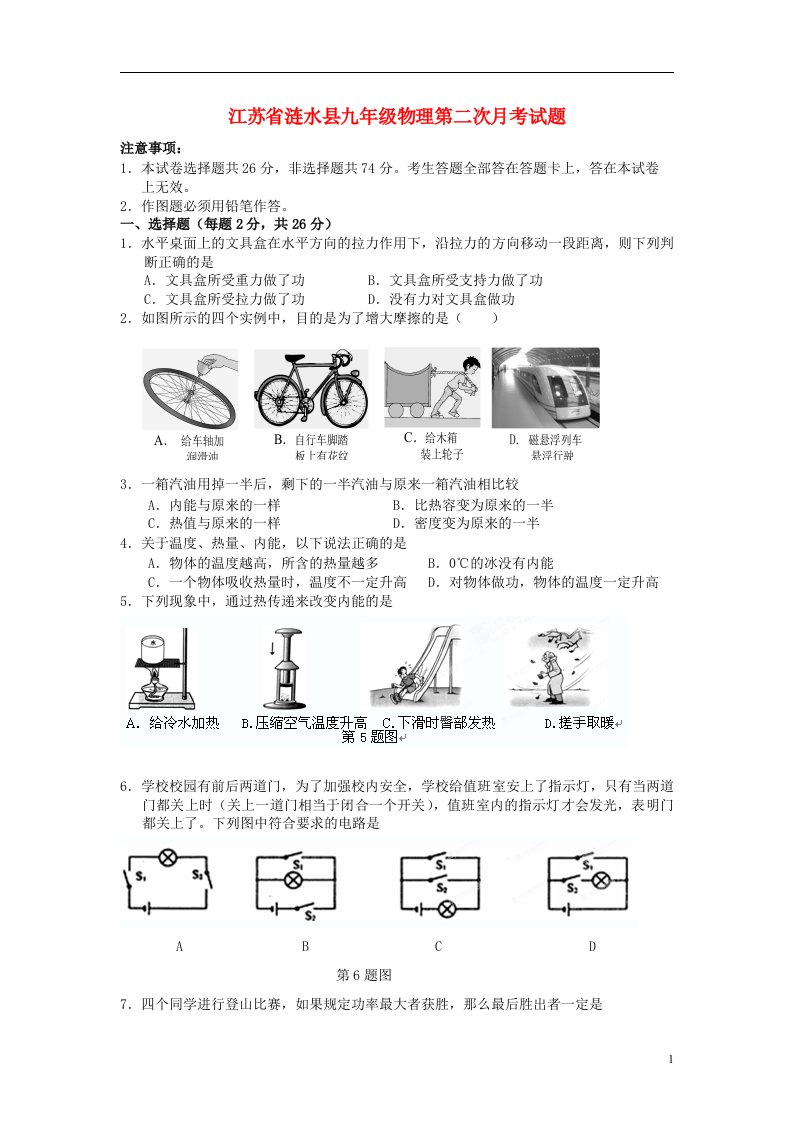 江苏省涟水县九级物理第二次月考试题