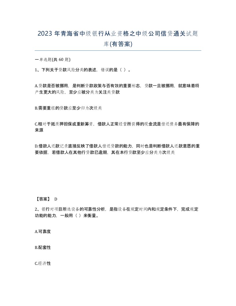 2023年青海省中级银行从业资格之中级公司信贷通关试题库有答案