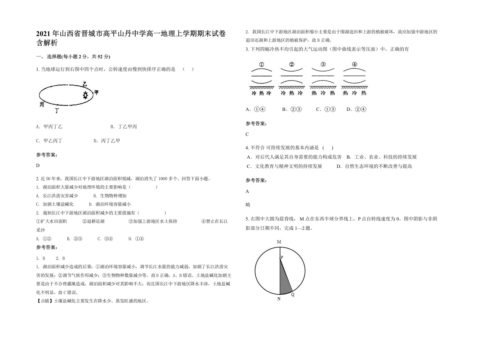 2021年山西省晋城市高平山丹中学高一地理上学期期末试卷含解析