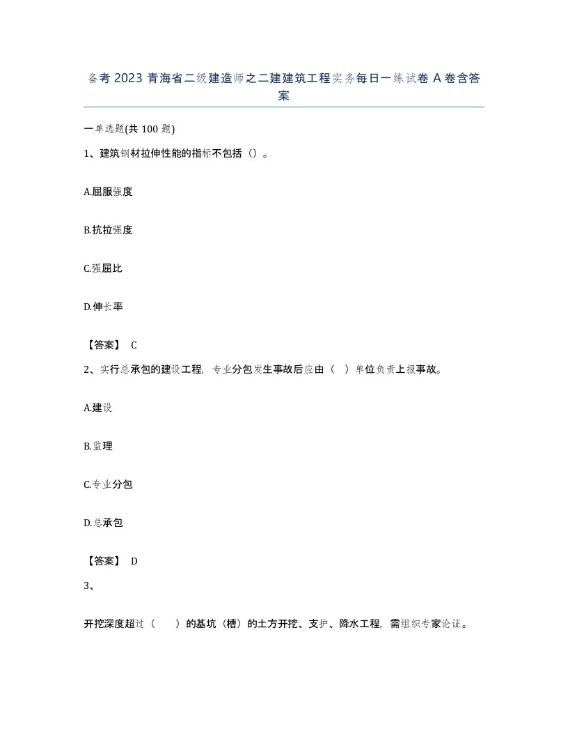 备考2023青海省二级建造师之二建建筑工程实务每日一练试卷A卷含答案