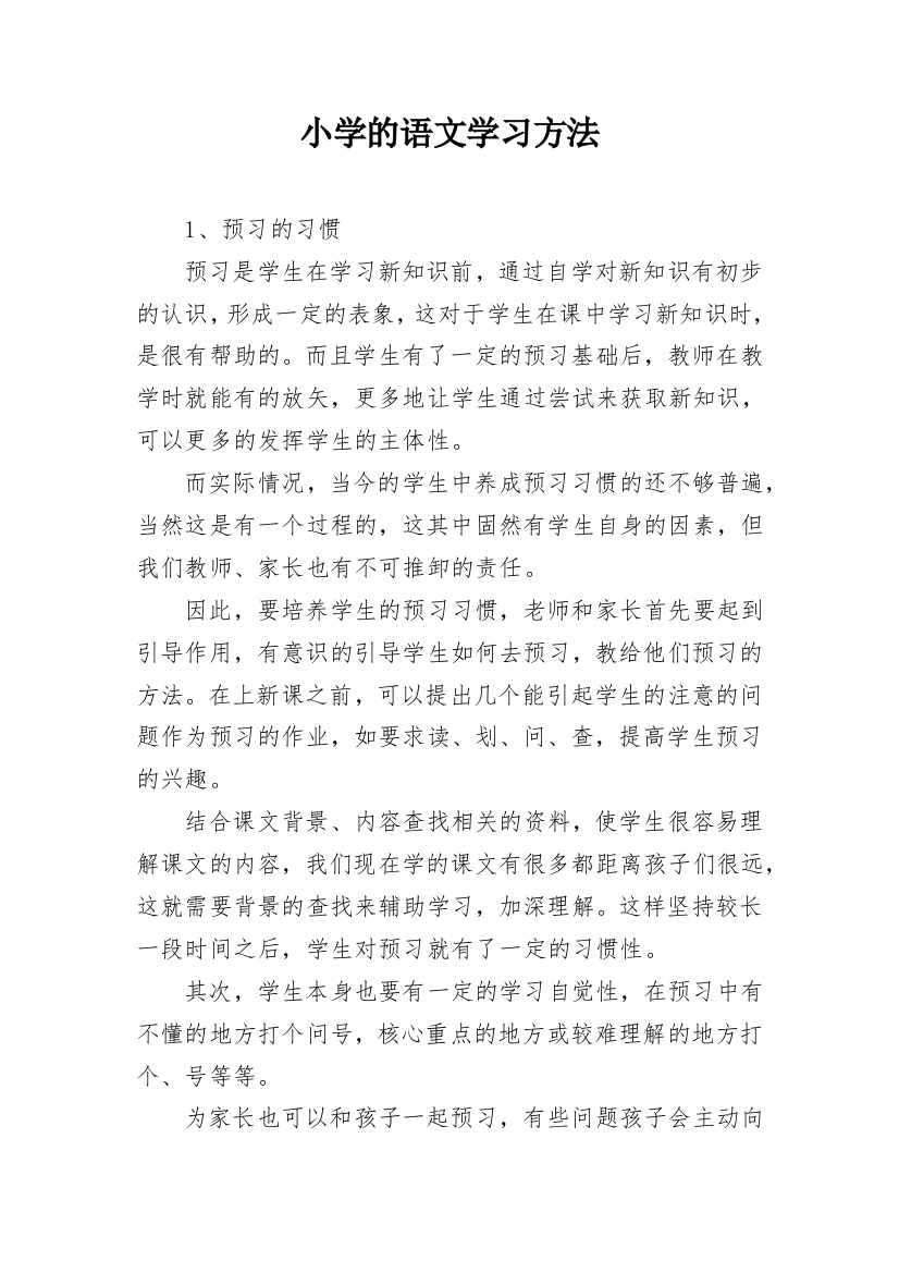 小学的语文学习方法