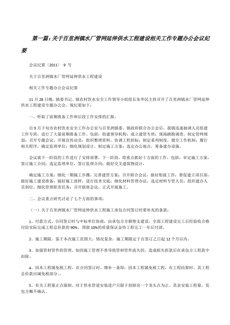 关于百里洲镇水厂管网延伸供水工程建设相关工作专题办公会议纪要[修改版]