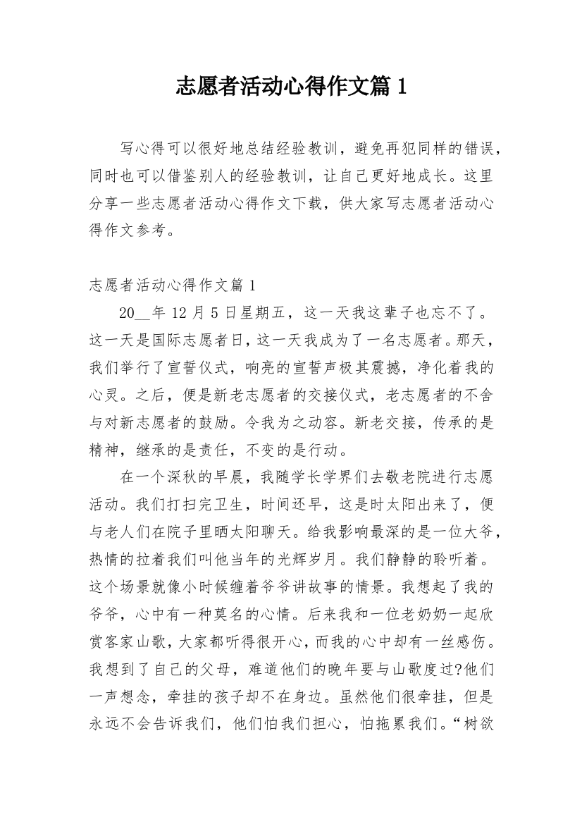 志愿者活动心得作文篇1