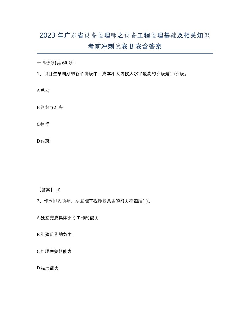 2023年广东省设备监理师之设备工程监理基础及相关知识考前冲刺试卷B卷含答案