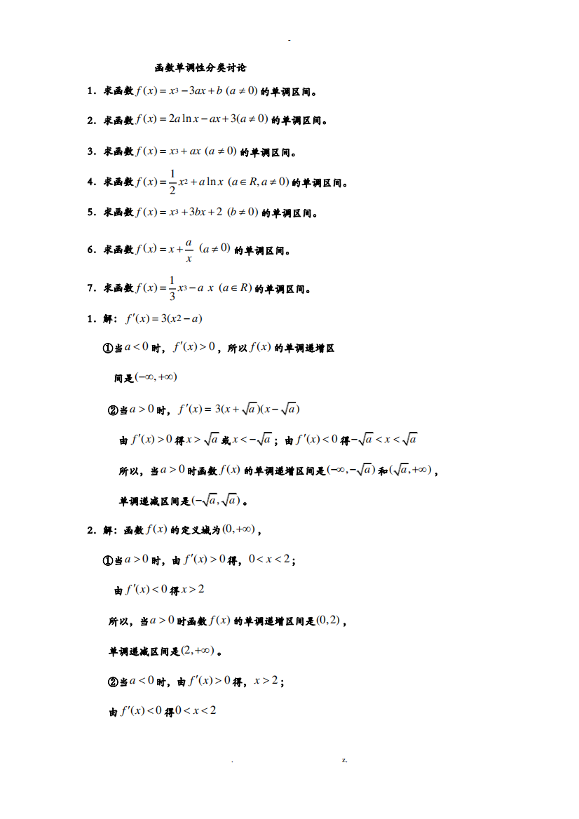函数单调性分类讨论基础题