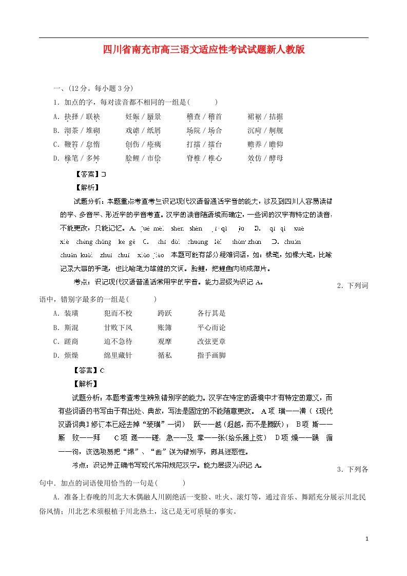 四川省南充市高三语文适应性考试试题新人教版