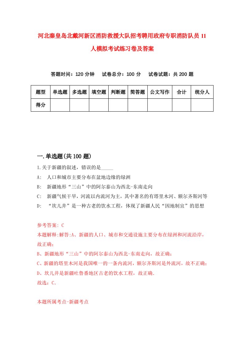 河北秦皇岛北戴河新区消防救援大队招考聘用政府专职消防队员11人模拟考试练习卷及答案第8卷