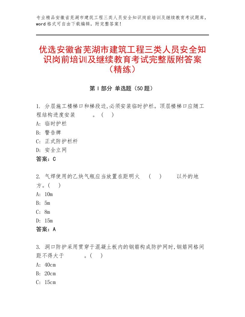 优选安徽省芜湖市建筑工程三类人员安全知识岗前培训及继续教育考试完整版附答案（精练）