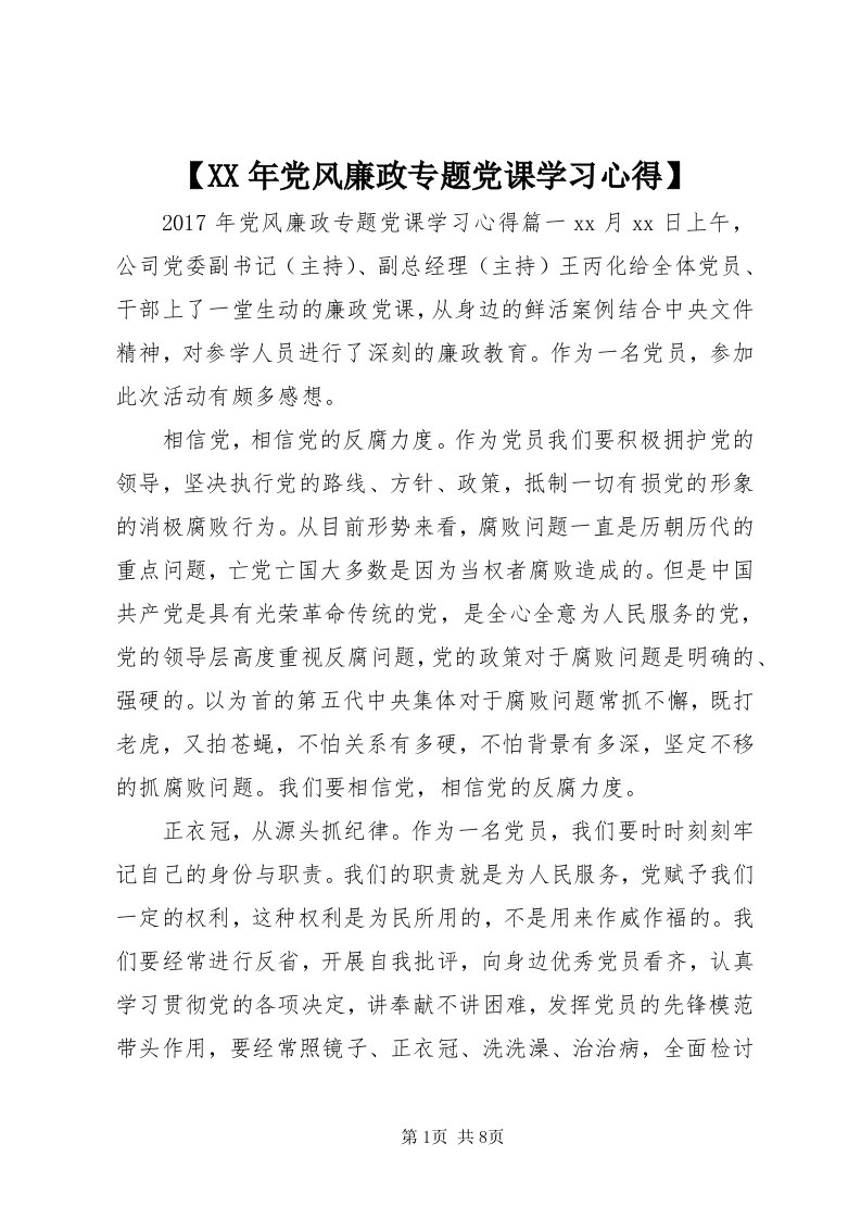 【某年党风廉政专题党课学习心得】