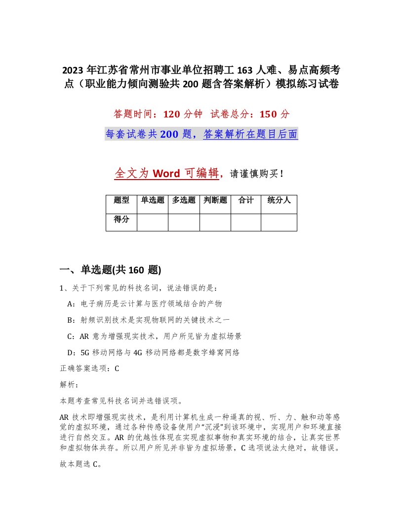 2023年江苏省常州市事业单位招聘工163人难易点高频考点职业能力倾向测验共200题含答案解析模拟练习试卷