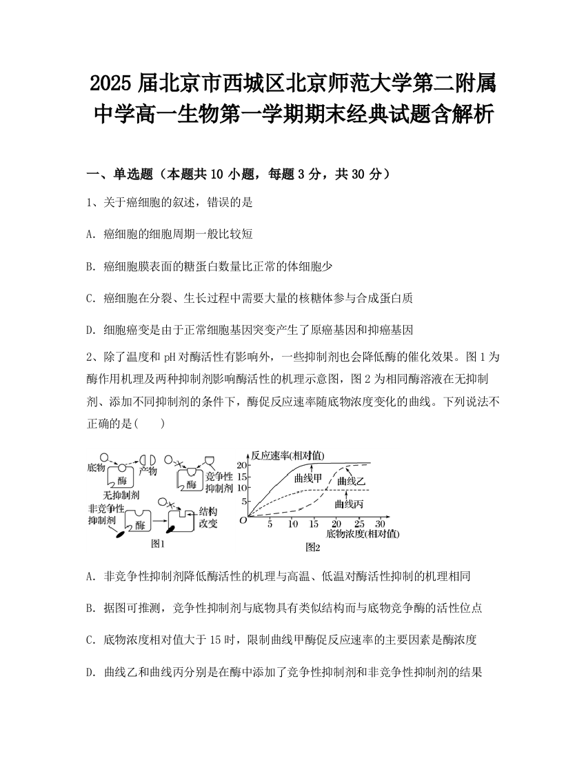 2025届北京市西城区北京师范大学第二附属中学高一生物第一学期期末经典试题含解析