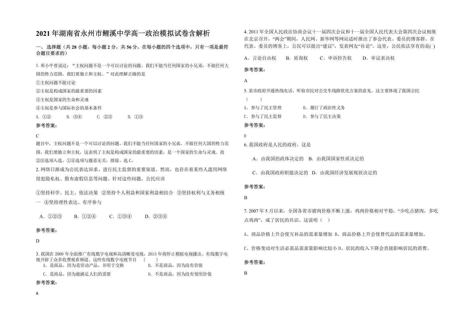 2021年湖南省永州市鲤溪中学高一政治模拟试卷含解析