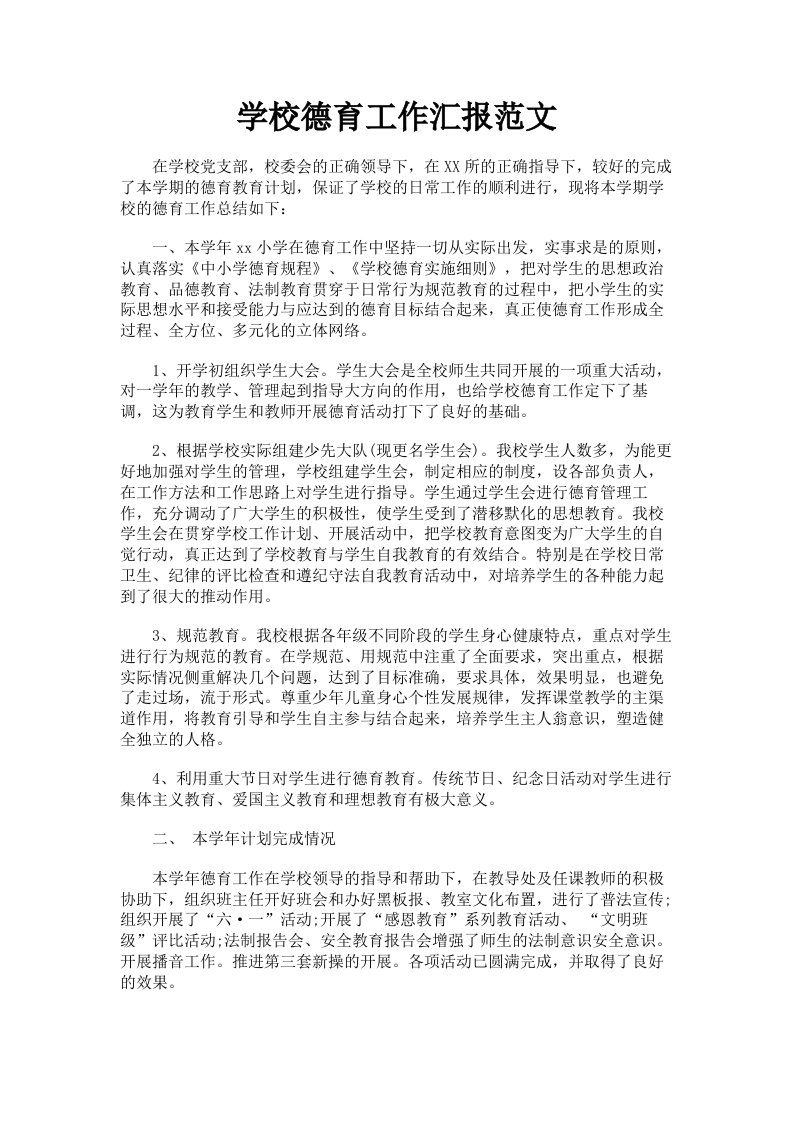 学校德育工作汇报范文