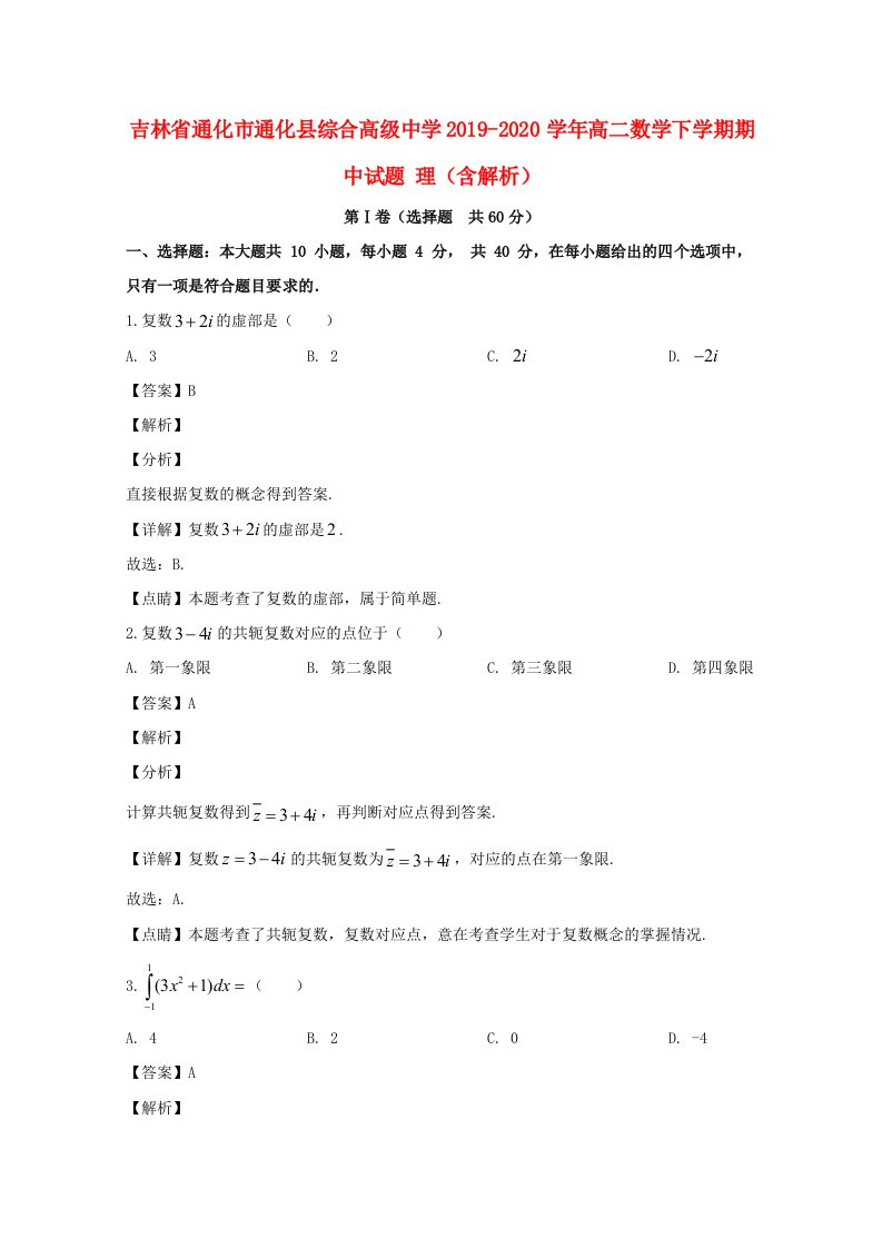 吉林省通化市通化县综合高级中学2019_2020学年高二数学下学期期中试题理含解析