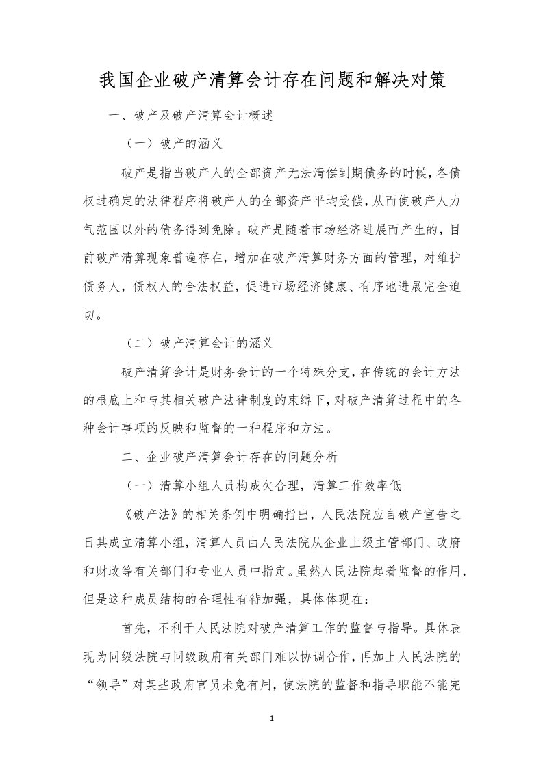 我国企业破产清算会计存在问题和解决对策