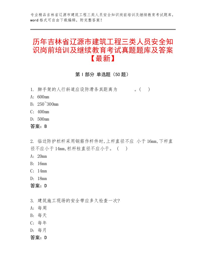 历年吉林省辽源市建筑工程三类人员安全知识岗前培训及继续教育考试真题题库及答案【最新】