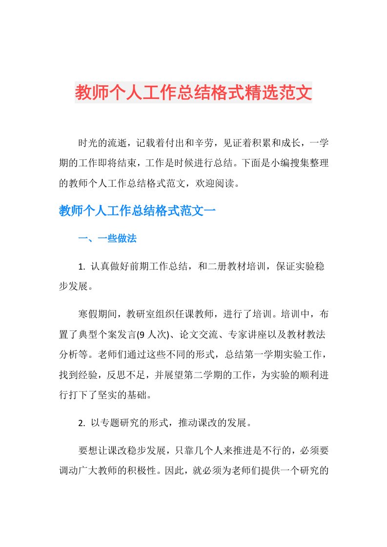 教师个人工作总结格式精选范文