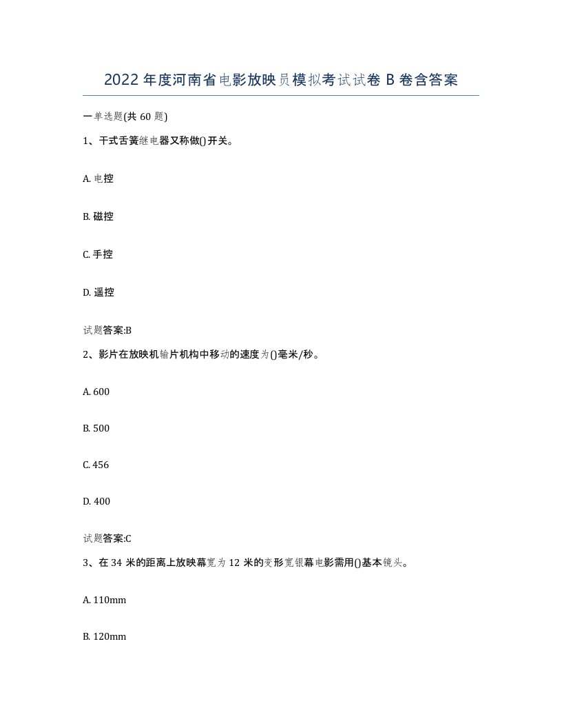 2022年度河南省电影放映员模拟考试试卷B卷含答案