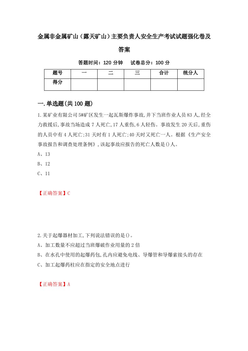 金属非金属矿山露天矿山主要负责人安全生产考试试题强化卷及答案9