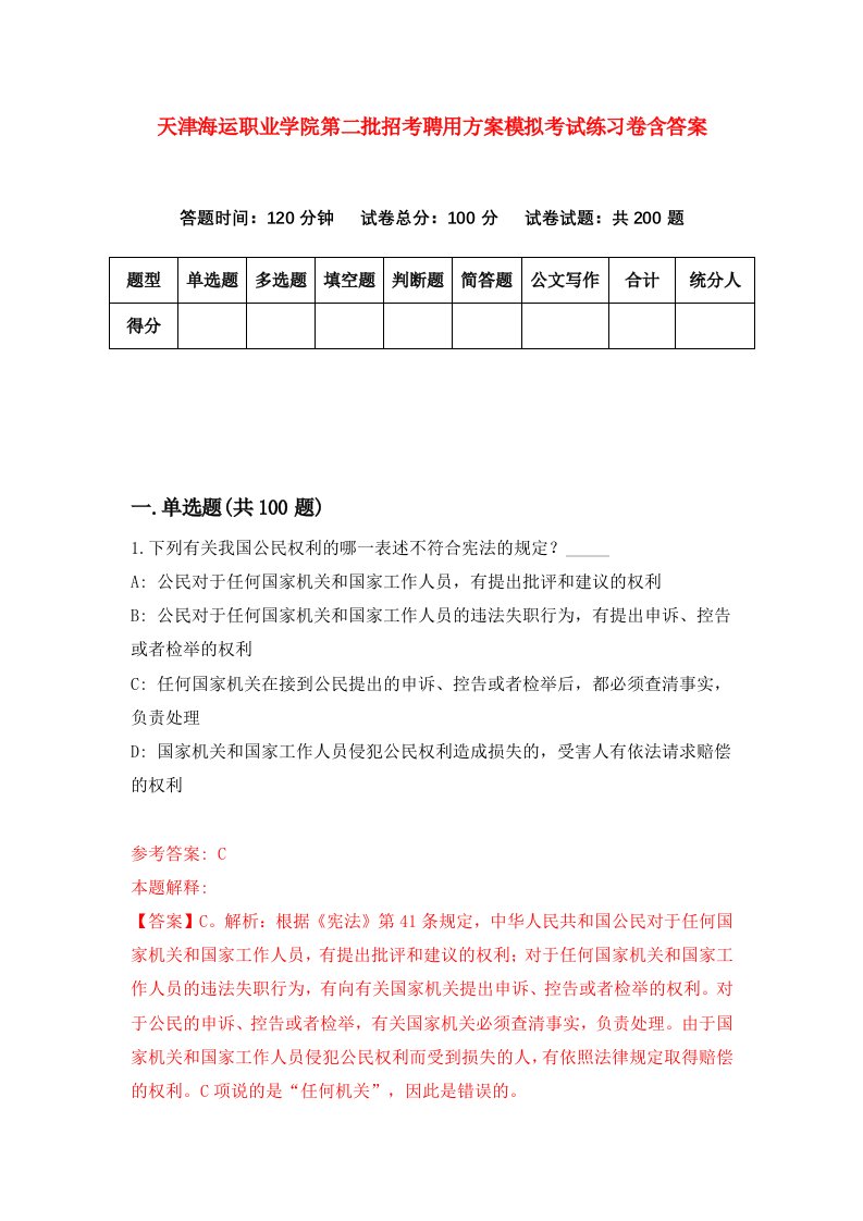 天津海运职业学院第二批招考聘用方案模拟考试练习卷含答案第1期