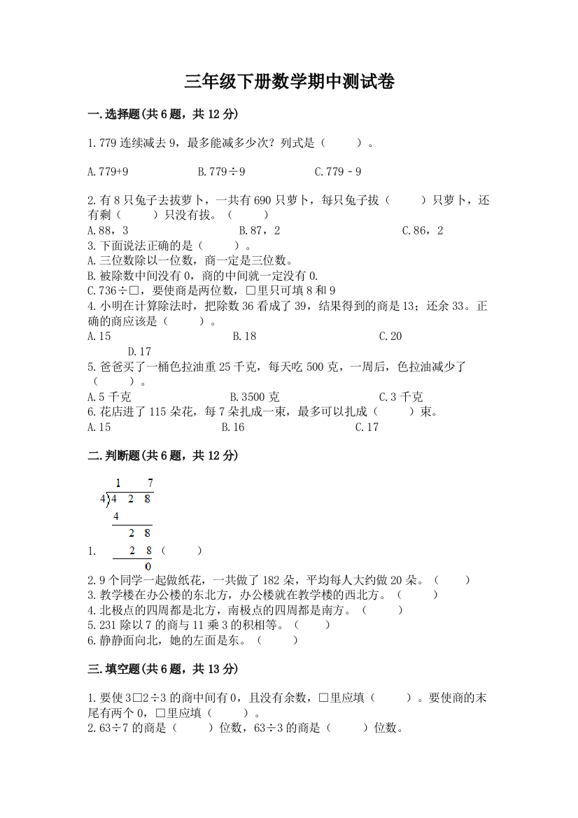 三年级下册数学期中测试卷附完整答案【夺冠】