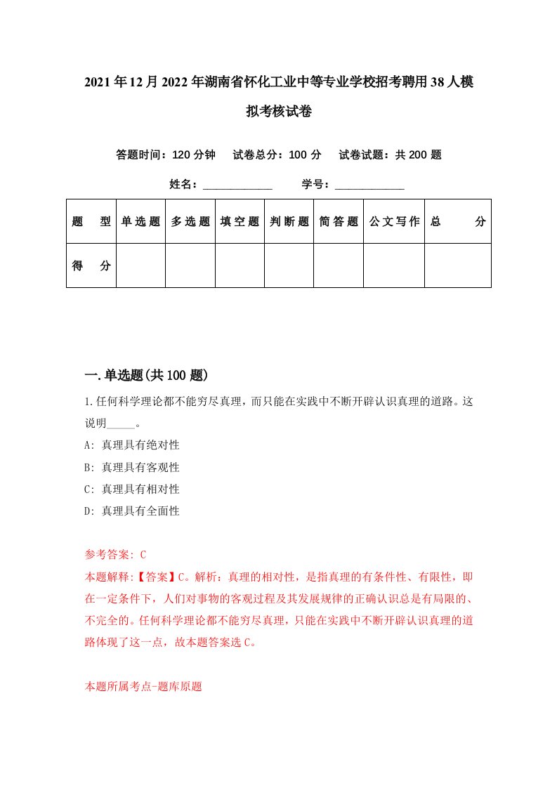 2021年12月2022年湖南省怀化工业中等专业学校招考聘用38人模拟考核试卷0