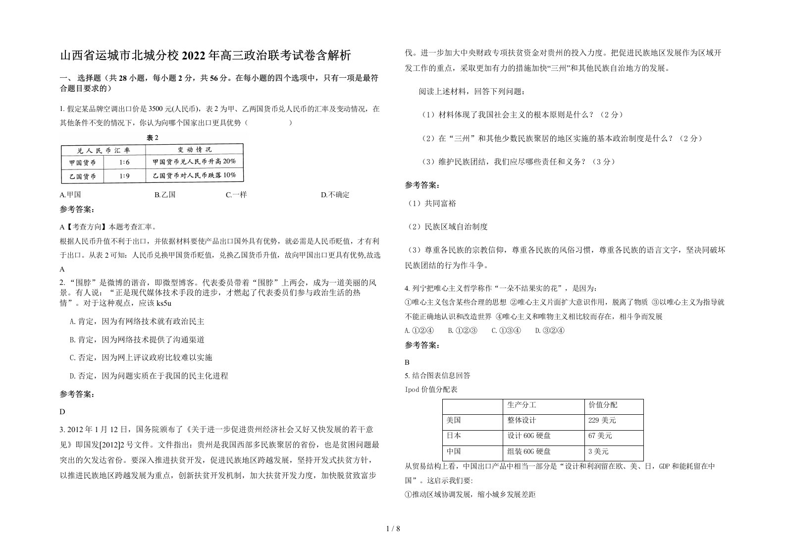 山西省运城市北城分校2022年高三政治联考试卷含解析