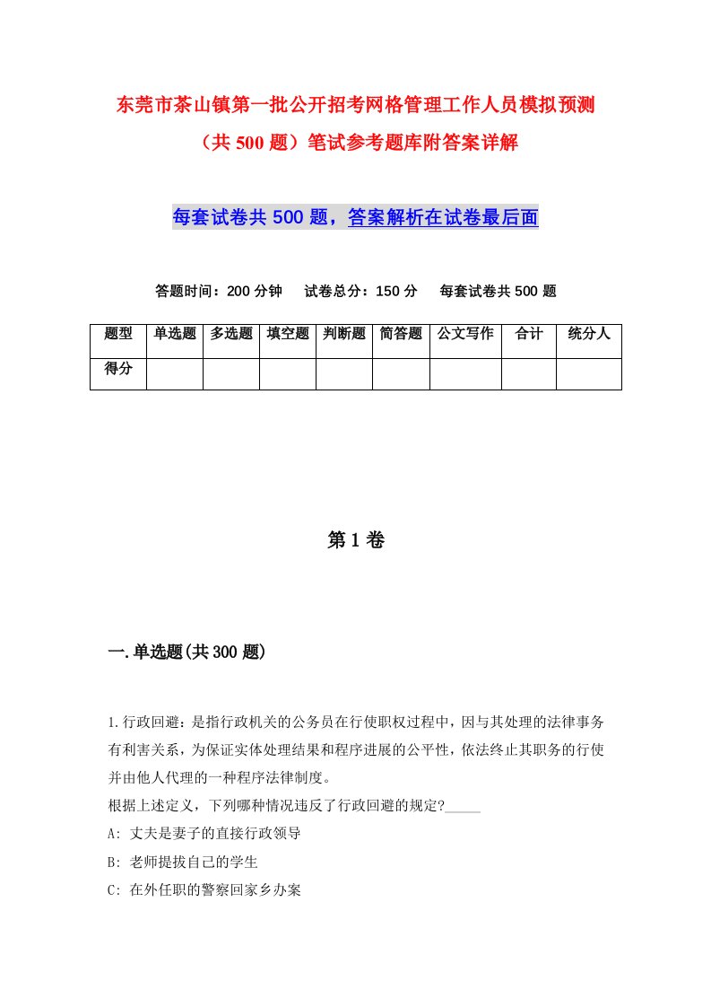 东莞市茶山镇第一批公开招考网格管理工作人员模拟预测共500题笔试参考题库附答案详解