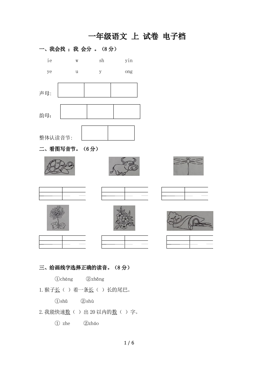 一年级语文-上-试卷-电子档