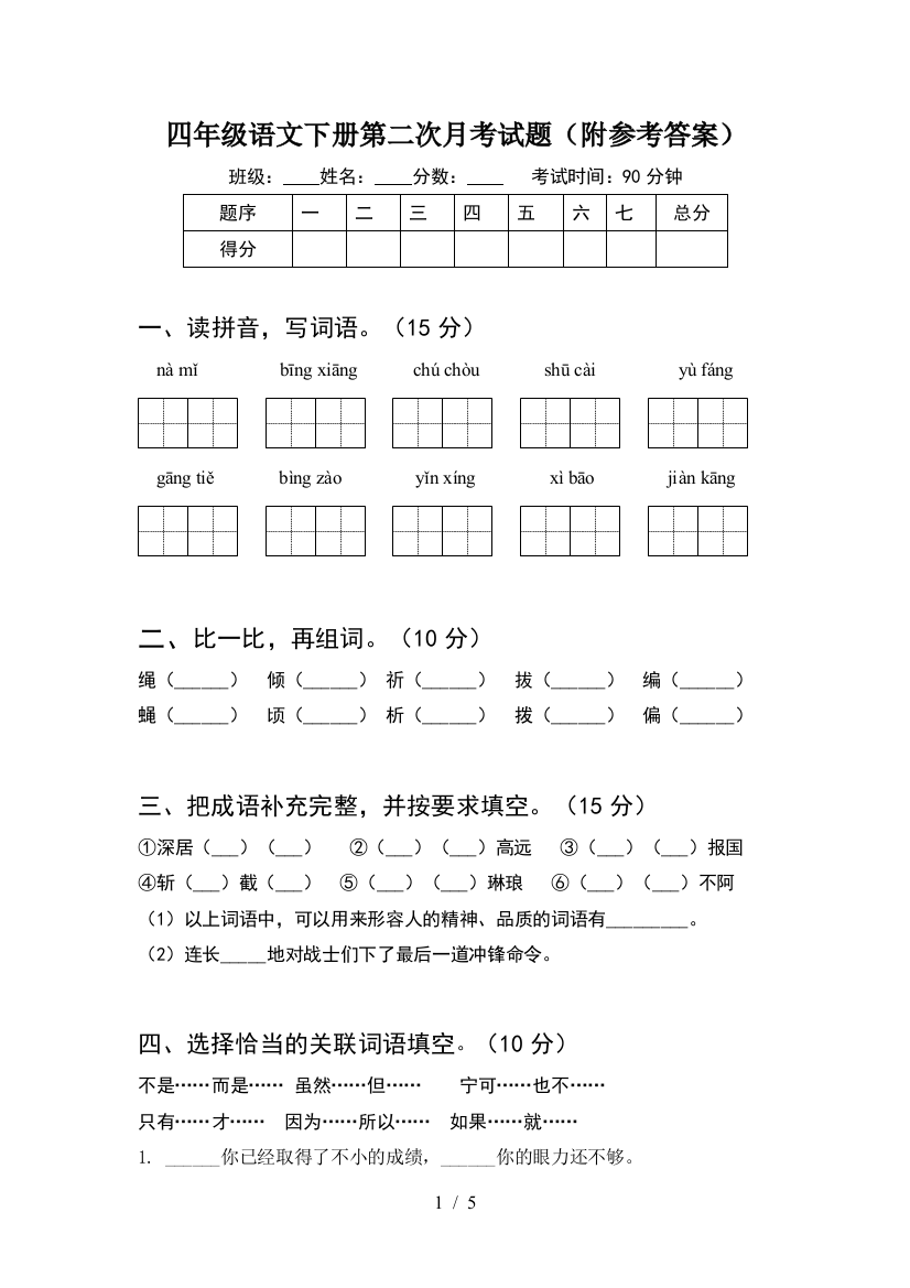 四年级语文下册第二次月考试题(附参考答案)