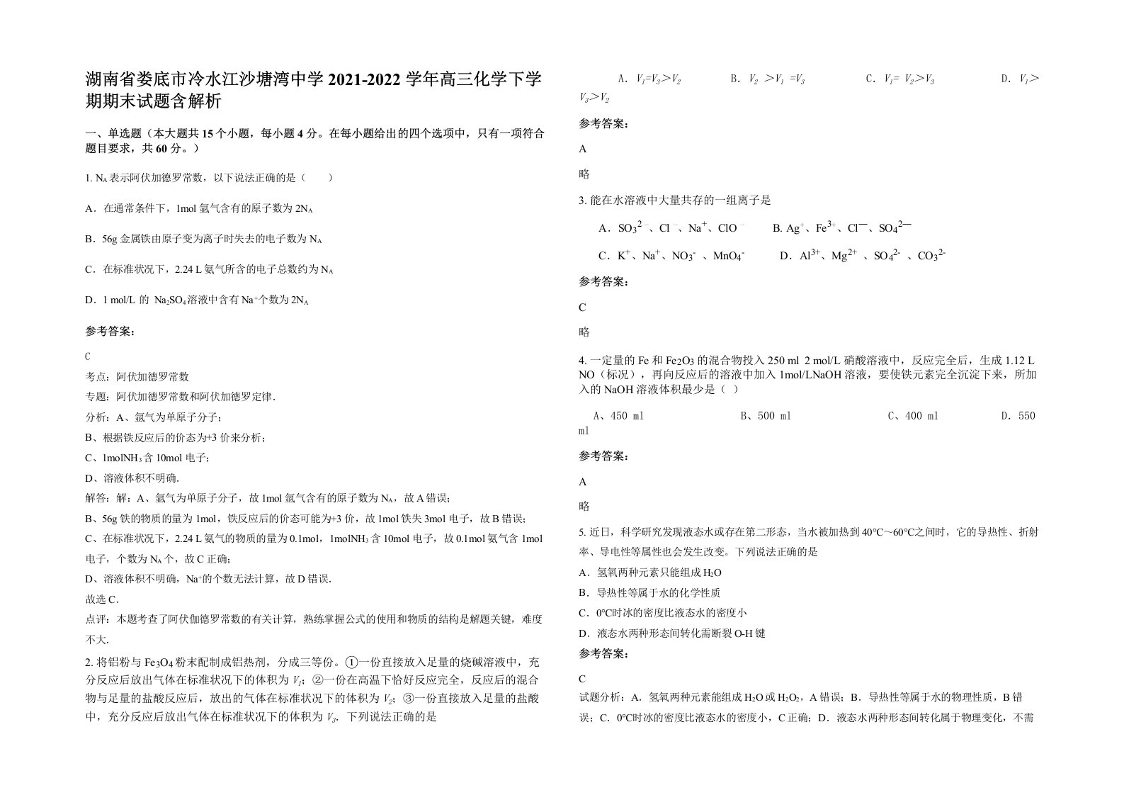 湖南省娄底市冷水江沙塘湾中学2021-2022学年高三化学下学期期末试题含解析