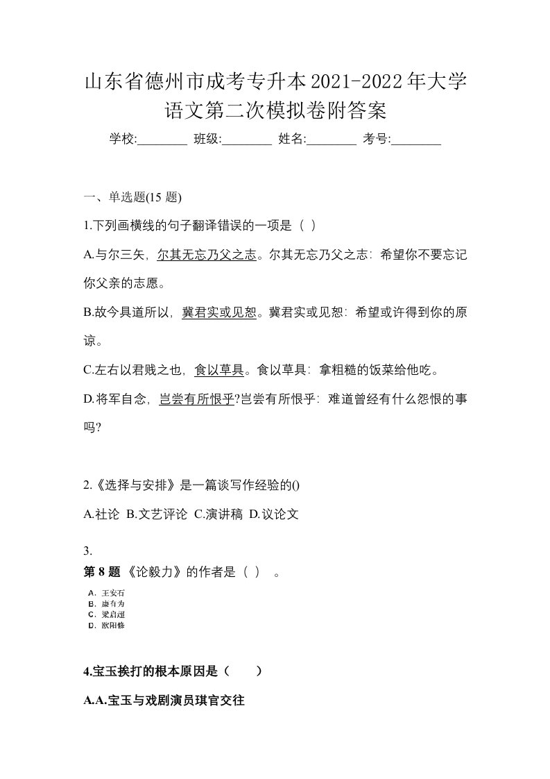 山东省德州市成考专升本2021-2022年大学语文第二次模拟卷附答案