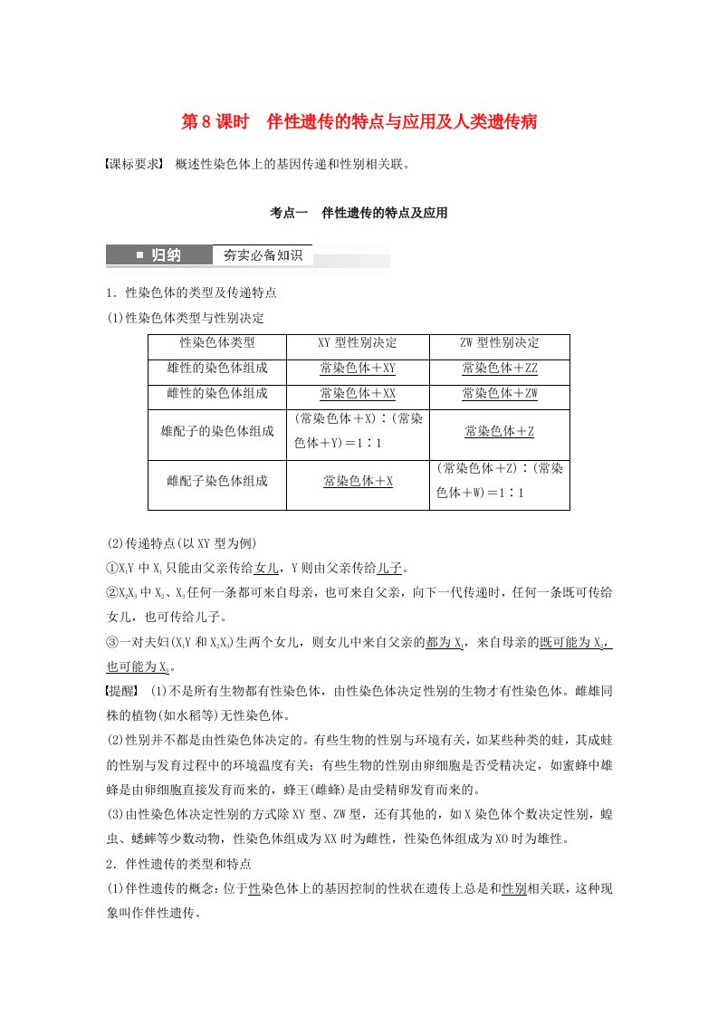 鲁湘辽新教材2024届高考生物一轮复习教案第五单元基因的传递规律第8课时伴性遗传的特点与应用及人类遗传病