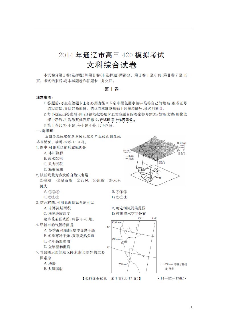 内蒙古通辽市高三文综4月模拟考试试题（扫描版）