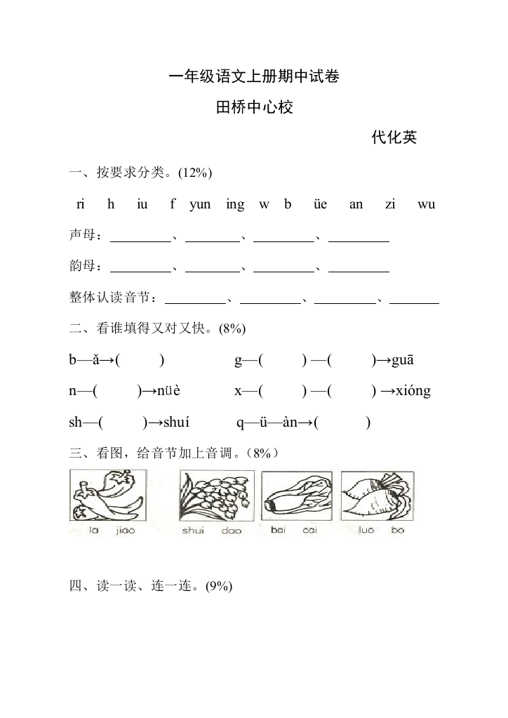 小学一年级语文上册期中试卷人教