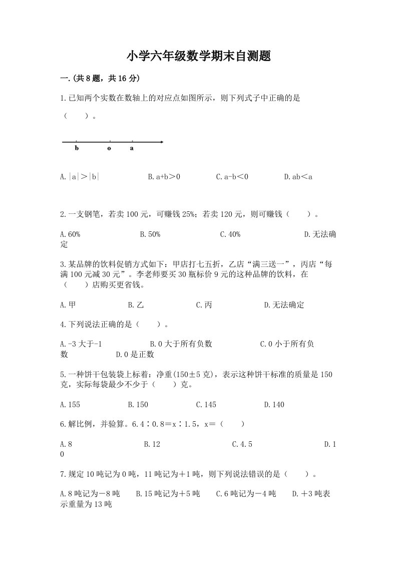 小学六年级数学期末自测题（典型题）