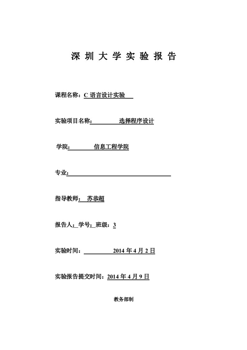 C语言实验报告选择结构