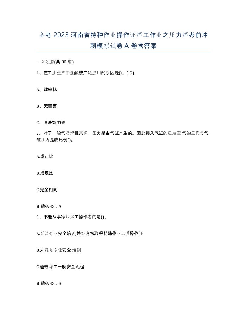 备考2023河南省特种作业操作证焊工作业之压力焊考前冲刺模拟试卷A卷含答案