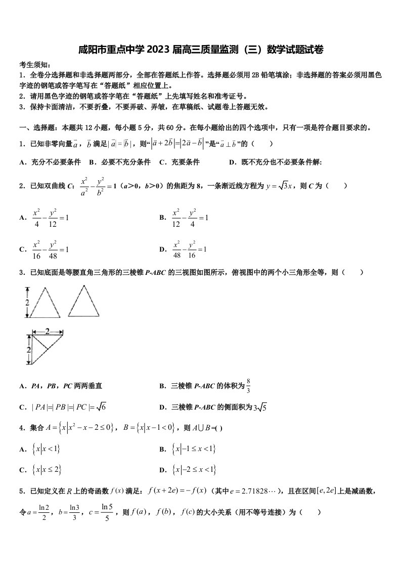 咸阳市重点中学2023届高三质量监测（三）数学试题试卷含解析