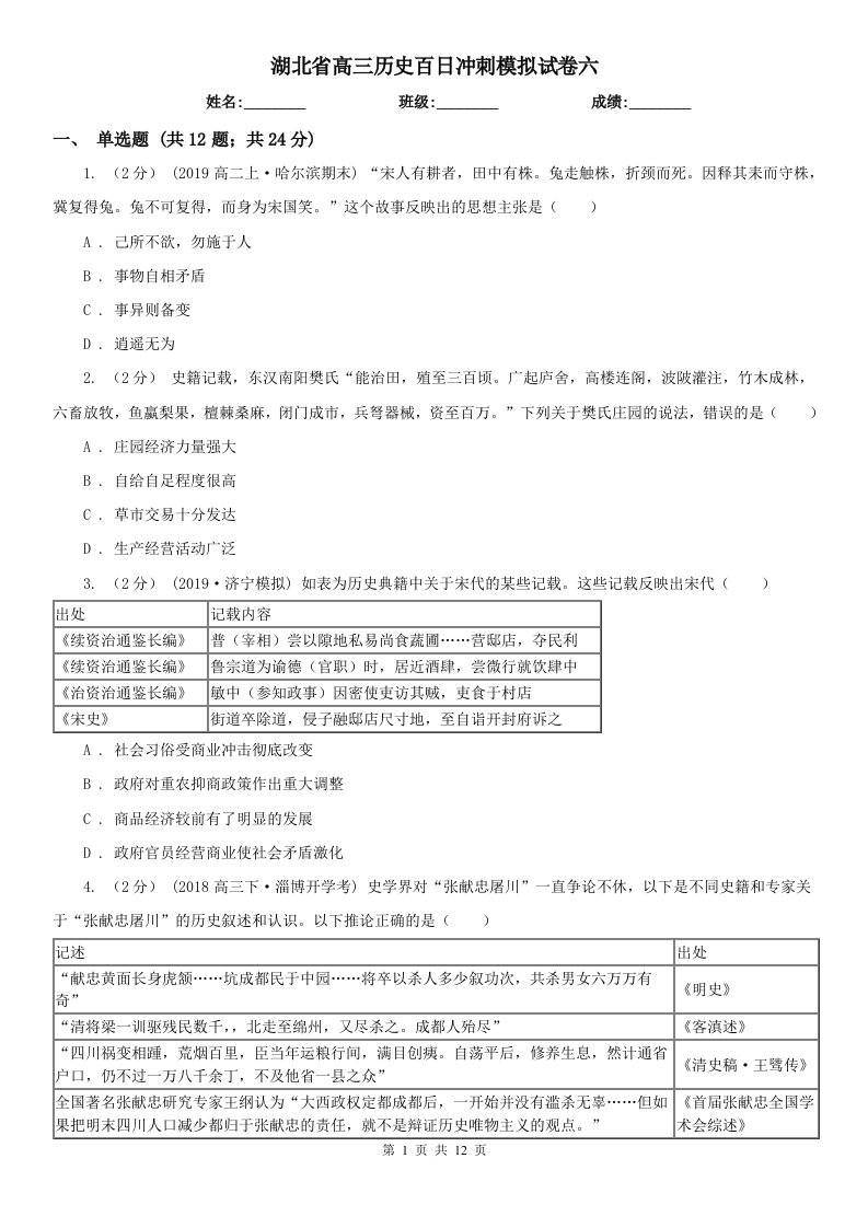 湖北省高三历史百日冲刺模拟试卷六