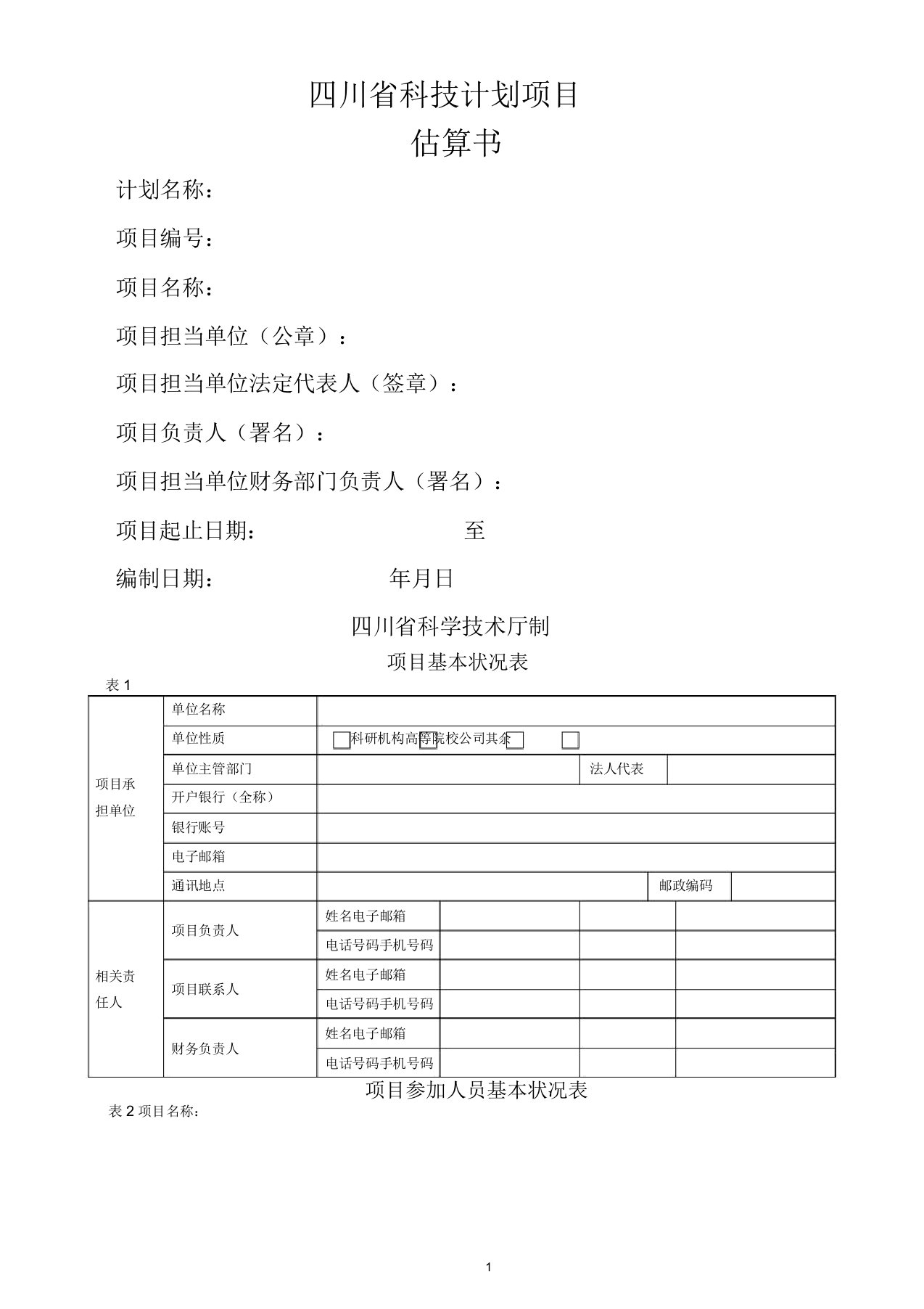 四川省科技厅项目经费预算书模板