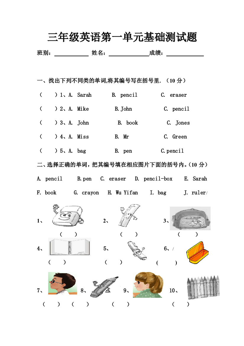 【小学中学教育精选】pep三年级英语第一单元基础测试题