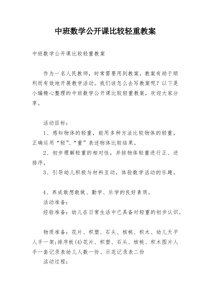 中班数学公开课比较轻重教案