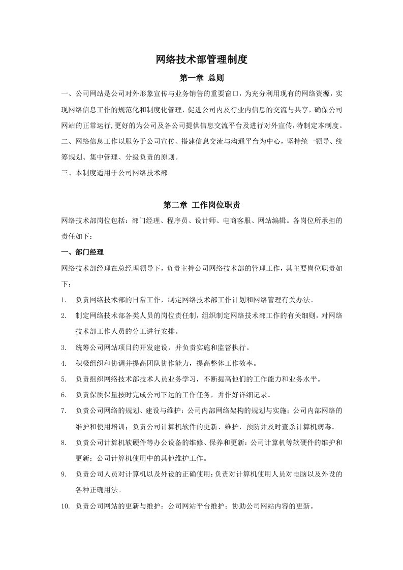 精品文档-电商网络部管理制度