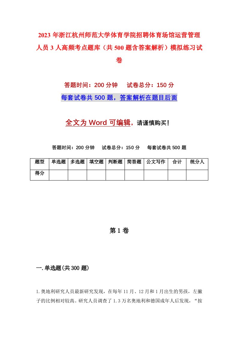 2023年浙江杭州师范大学体育学院招聘体育场馆运营管理人员3人高频考点题库共500题含答案解析模拟练习试卷