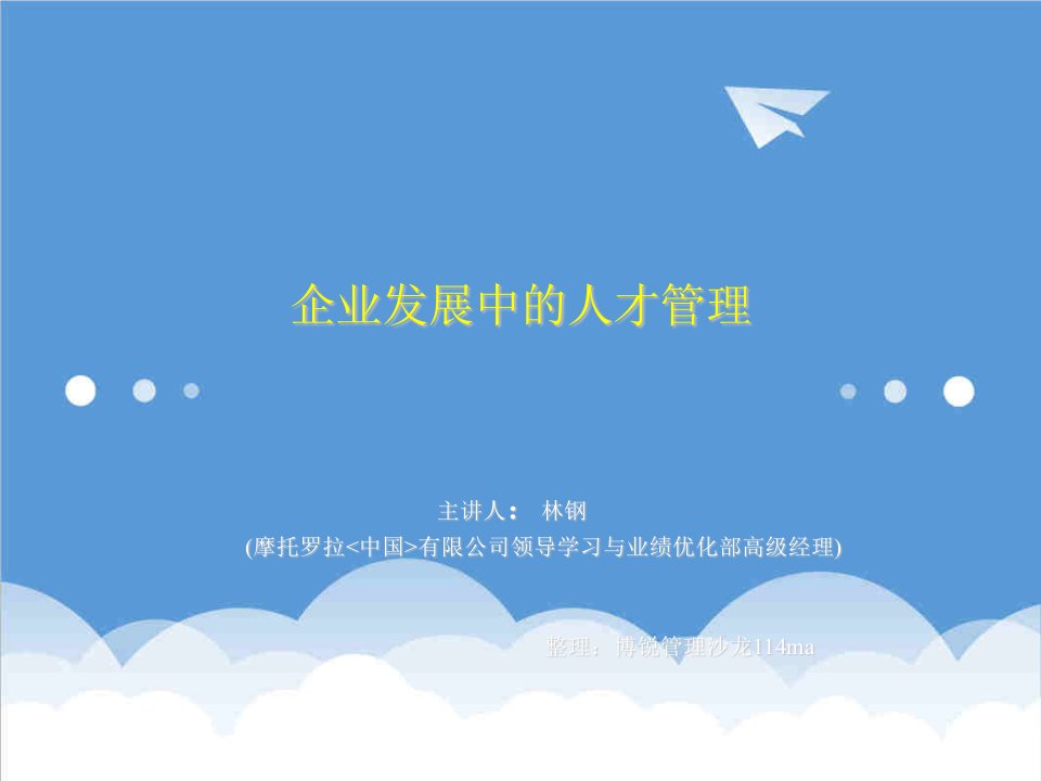 发展战略-企业发展中的人才管理——摩托罗拉