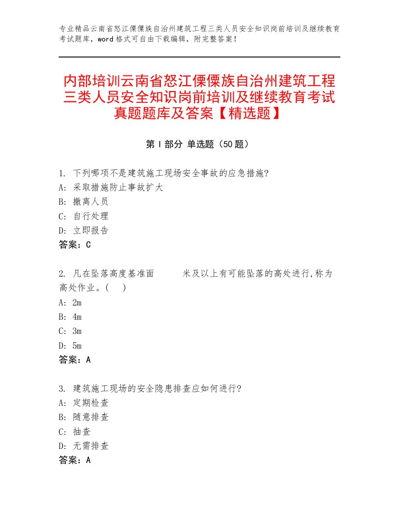 内部培训云南省怒江傈僳族自治州建筑工程三类人员安全知识岗前培训及继续教育考试真题题库及答案【精选题】