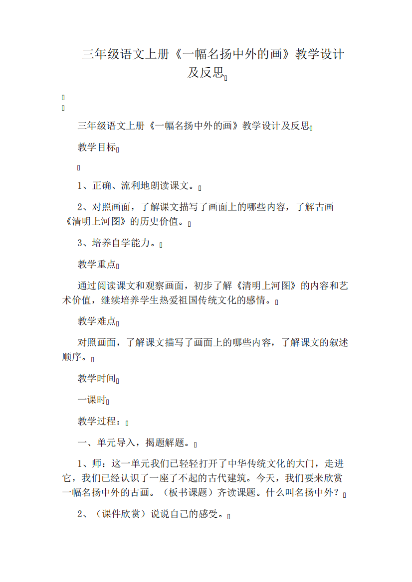 三年级语文上册《一幅名扬中外的画》教学设计及反思